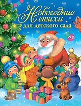 Новогодние стихи для детского сада
