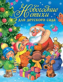 Новогодние стихи для детского сада