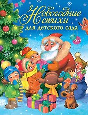 Новогодние стихи для детского сада