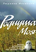 Роднуша моя - 0