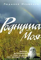 Роднуша моя