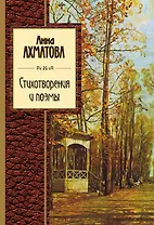 Стихотворения и поэмы