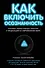 Как включить осознанность.Техники эффективных практик и медитаций в современном мире - 0