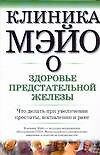 Клиника Мэйо о здоровье предстательной железы
