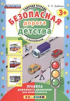 РАБОЧАЯ ТЕТРАДЬ С НАКЛЕЙКАМИ. 3+. ФГОС ДО