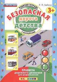 РАБОЧАЯ ТЕТРАДЬ С НАКЛЕЙКАМИ. 3+. ФГОС ДО