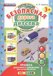 РАБОЧАЯ ТЕТРАДЬ С НАКЛЕЙКАМИ. 3+. ФГОС ДО