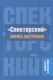 "Спекторский" Бориса Пастернака. Замысел и реализация