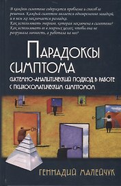 Парадоксы симптома. Системно-аналитический подход в работе с психосоматическим симптомом
