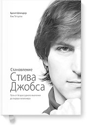Становление Стива Джобса