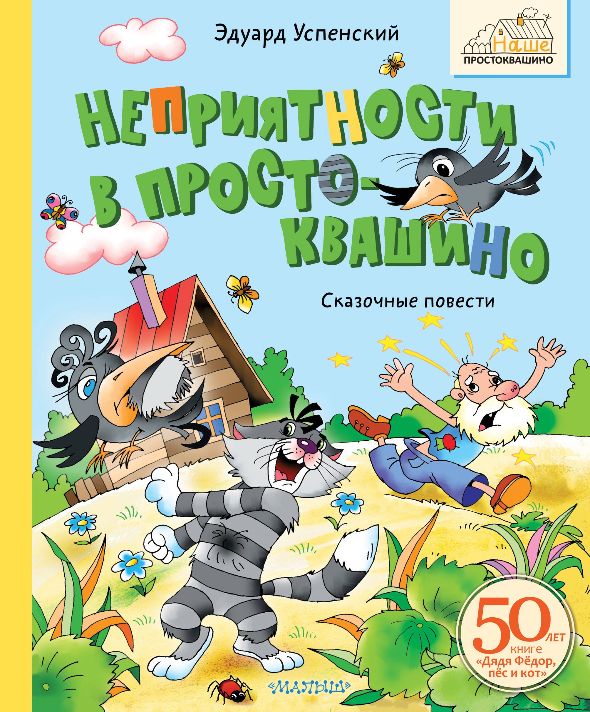 

Неприятности в Простоквашино. Сказочные повести