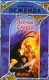 Ловчий Смерти: фантастический роман