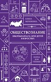 Обществознание. Школьная база для детей и взрослых - 0
