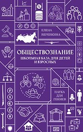 Обществознание. Школьная база для детей и взрослых