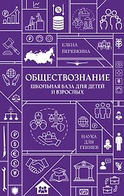 Обществознание. Школьная база для детей и взрослых