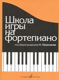 Школа игры на фортепиано: Изд. доп., испр.