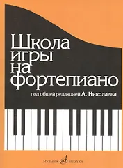 Школа игры на фортепиано: Изд. доп., испр.