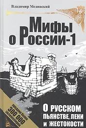 О русском пьянстве, лени и жестокости / 4-е изд., испр. и доп.