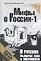 О русском пьянстве, лени и жестокости / 4-е изд., испр. и доп. - 0
