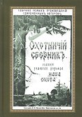 Охотничий Сборник. Выпуск 1 - 0