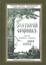Охотничий Сборник. Выпуск 1