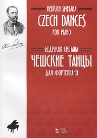 Чешские танцы. Для фортепиано