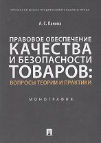 Правовое обеспечение качества и безопасности товаров: вопросы теории и практики. Монография