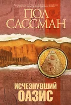 Исчезнувший оазис: роман