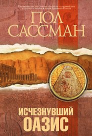 Исчезнувший оазис: роман