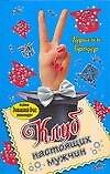 Клуб настоящих мужчин