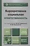 Корпоративная социальная ответственность : учебник и практикум для академического бакалавриата - 1