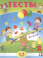 Тесты. 5-6 лет (математика)