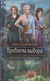 Проблема выбора