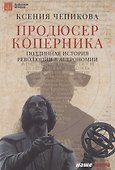 Продюсер Коперника. Подлинная история революции в астрономии - 0
