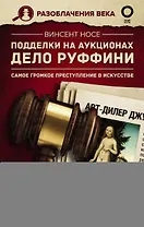 Подделки на аукционах. Дело Руффини. Самое громкое преступление в искусстве