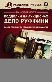 Подделки на аукционах. Дело Руффини. Самое громкое преступление в искусстве