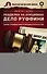 Подделки на аукционах. Дело Руффини. Самое громкое преступление в искусстве - 0