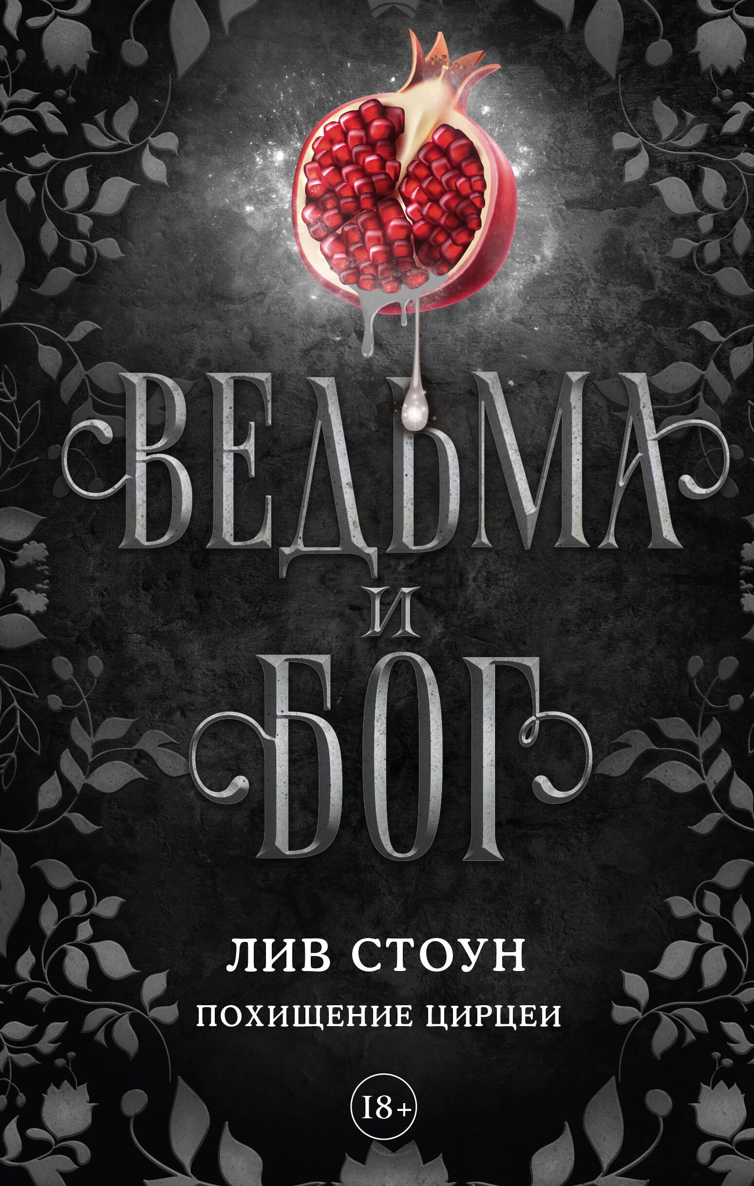 

Ведьма и бог. Похищение Цирцеи