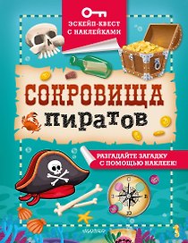 Сокровища пиратов