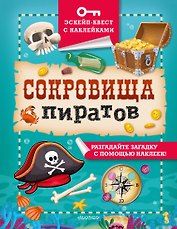 Сокровища пиратов
