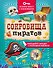 Сокровища пиратов - 0