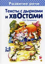 Тексты с дырками и хвостами. 5-8 лет