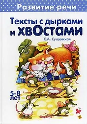 Тексты с дырками и хвостами. 5-8 лет