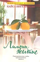 Лимоны желтые : Роман