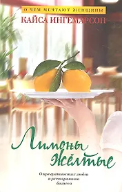 Лимоны желтые : Роман