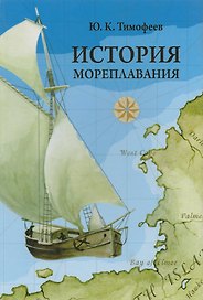История мореплавания
