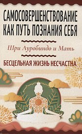 Самосовершенствование как путь познания себя. Бесцельная жизнь несчастна