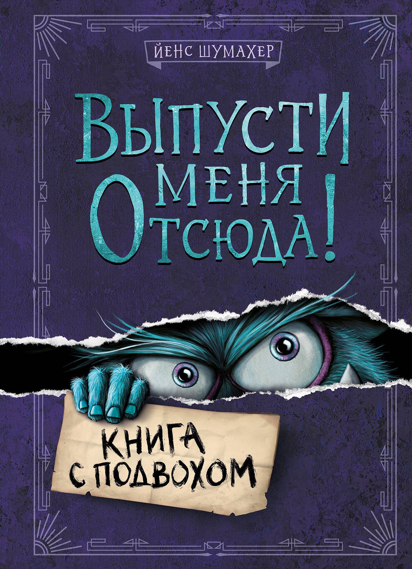 

Выпусти меня отсюда! Книга с подвохом