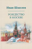Рождество в Москве - 0