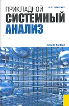 Прикладной системный анализ: учебное пособие